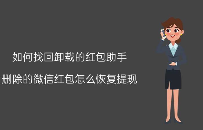 如何找回卸载的红包助手 删除的微信红包怎么恢复提现？